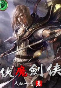 伏魔劍俠