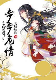 帝后攻略：步步危情