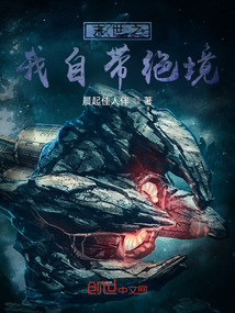 末世之我自帶絕境