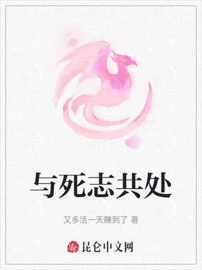 与死志共处在线阅读