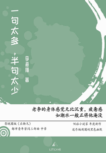 一句太多，半句太少
