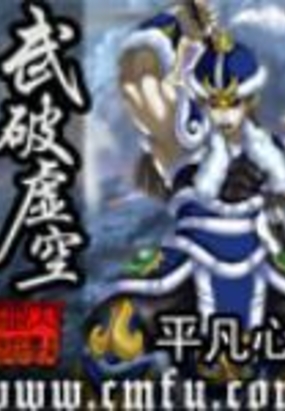 武破虚空在线阅读