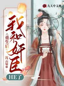 重生后,我和奸臣HE了