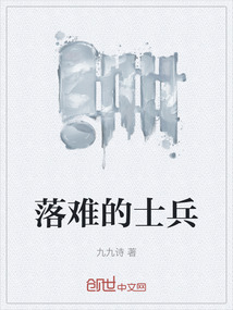 落難的士兵