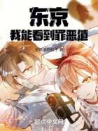 東京：我能看到罪惡值在線閱讀