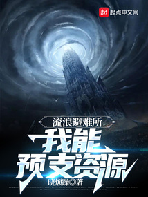 流浪避難所：我能預支資源
