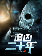 追兇二十年在線閱讀