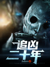 追兇二十年