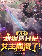 玄幻:我编造日记,女主崩溃了!在线阅读