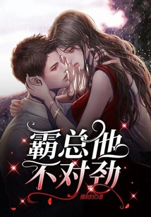 霸總他不對勁