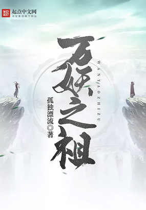 万妖之祖在线阅读