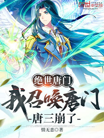 絕世唐門：我召喚唐門，唐三崩了