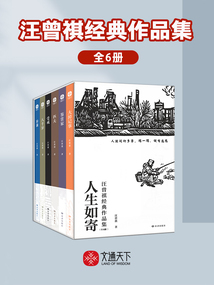 人生如寄：汪曾祺經(jīng)典作品集（全6冊(cè)）