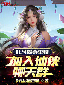 化身魔尊重樓，加入仙俠聊天群