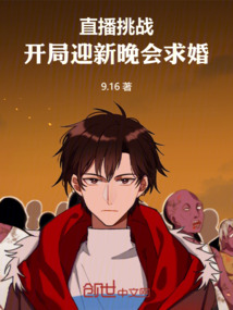 直播挑戰:開局迎新晚會求婚