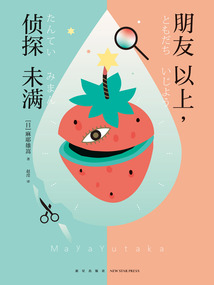朋友以上,偵探未滿