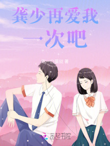 龔少再愛我一次吧