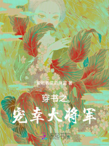穿書之寵愛大將軍