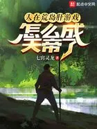 人在荒岛肝游戏，怎么成天帝了在线阅读