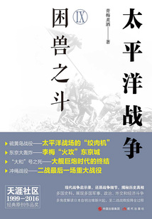 太平洋戰(zhàn)爭(zhēng)Ⅸ：困獸之斗