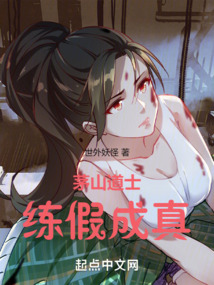 茅山道士,練假成真