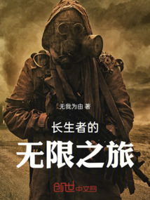 長生者的無限之旅