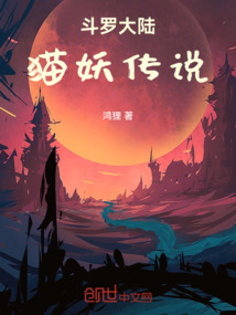 斗羅大陸貓妖