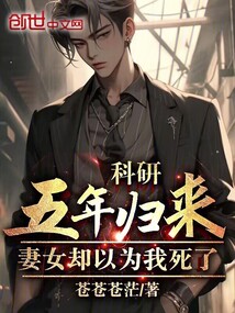 科研五年歸來，妻女卻以為我死了