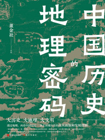 中國歷史的地理密碼