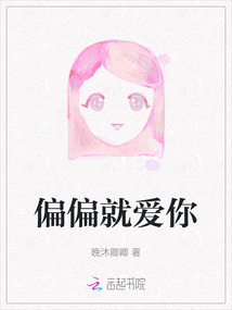 偏偏就愛你