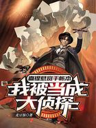喜提懸賞手帳本，我被當(dāng)成大偵探在線(xiàn)閱讀