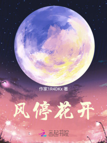 風停花開