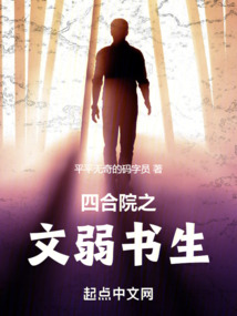 四合院之文弱书生