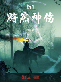 祈1黯然神傷