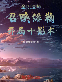 全職法師：召喚緋鞠，開局十影術(shù)