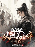 長生武道：從邊關小卒開始在線閱讀