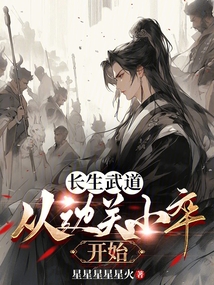 长生武道：从边关小卒开始