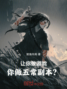 讓你做游戲,你做五常副本?