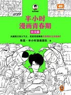 半小时漫画青春期：社交篇