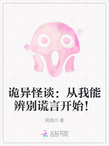 詭異怪談：從我能辨別謊言開始,！