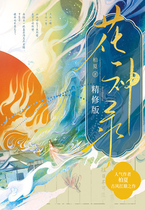 花神录（精修版）在线阅读