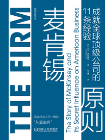 麥肯錫原則:成就全球頂級(jí)公司的11條經(jīng)驗(yàn)