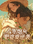 八零炮灰肥婆要逆襲在線閱讀