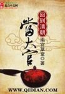 回到清朝當大官