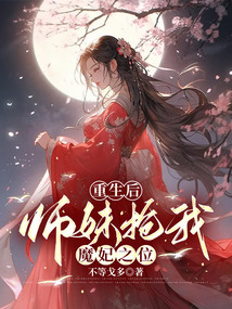 重生后师妹抢我魔妃之位