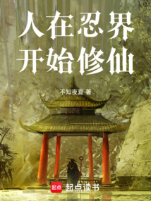 人在忍界,開始修仙
