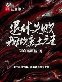 退休失敗,我做廢土之王