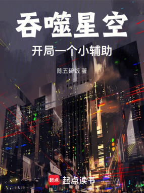 吞噬星空:开局一个小辅助在线阅读