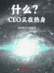 什么？CEO又在熱身！