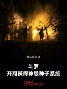 斗羅：開局獲得神級種子系統(tǒng)